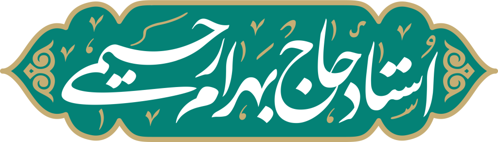 استاد حاج بهرام رحیمی