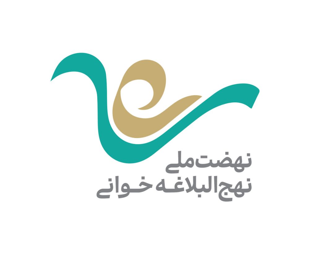 نهضت ملی نهج البلاغه خوانی